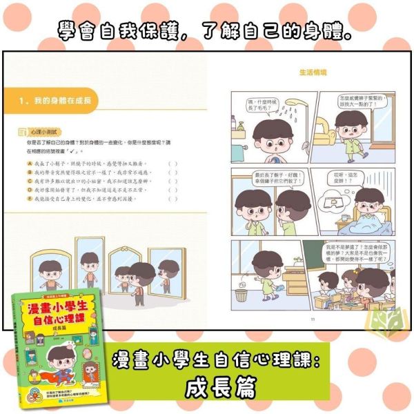京采國小【漫畫小學生自信心裡課】社交篇/成長篇【無注音】｜7歲以上適讀｜【圖書】 小學生心理書、漫畫學習、自信成長、情緒安撫、校園人際、7歲以上、無注音閱讀、心理成長書、社交能力、親子共讀