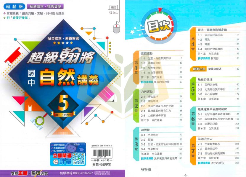 翰林國中 講義 超級翰將 114上 國中1~3年級 國文 英語 數學 自然 附解答 