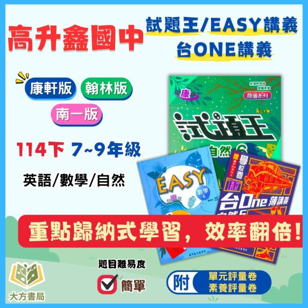 高升鑫國中【試題王/EASY薄講義/台ONE】薄講義 國中評量 114下 國中7~9年級｜英語/自然｜適用康軒/翰林/南一｜附解答 高昇鑫薄講義、試題王、EASY薄講義、台ONE、114下、國中7-9年級、英語自然、三版適用、附解答、國中評量