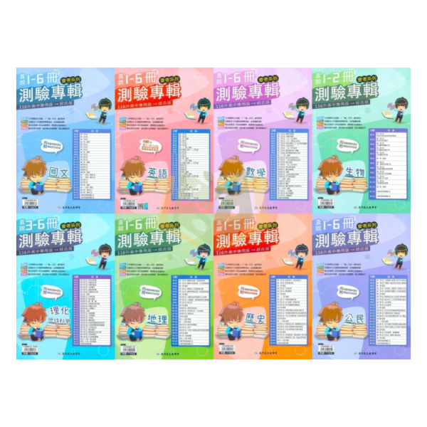 116國中會考 高升鑫【會考測驗卷】直說國中1~6冊測驗專輯｜ 國文/英語/數學/生物/理化+地科/地理/歷史/公民 附解答【國中會考】 116會考 高升鑫 會考測驗卷 直說測驗專輯 國中會考 模擬試題 附解答 國文 英語 數學 理化 生物 地理 歷史 公民 會考衝刺