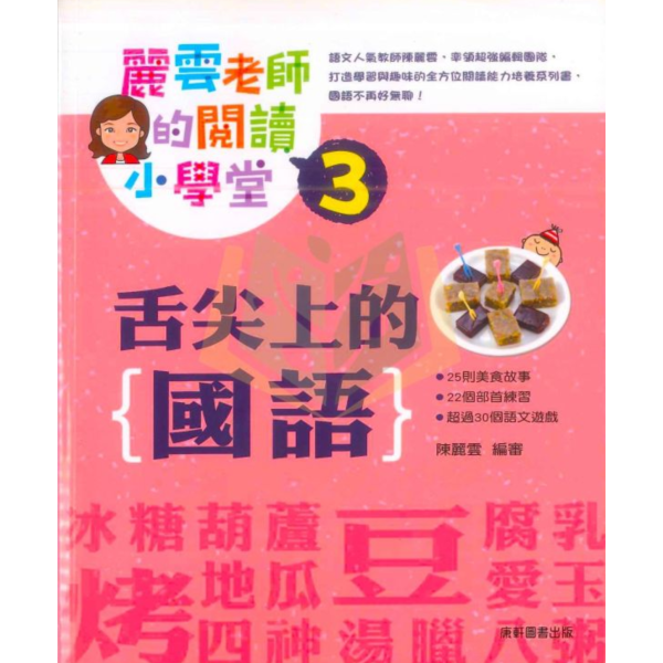 康軒【麗雲老師的】閱讀小學堂3集 尖上的國語｜【圖書】 康軒 麗雲老師 閱讀小學堂 國字有意思 成語有意思 舌尖上的國語 歷史裡的國語 國小閱讀 語文學習 閱讀素養 兒童讀本 閱讀練習