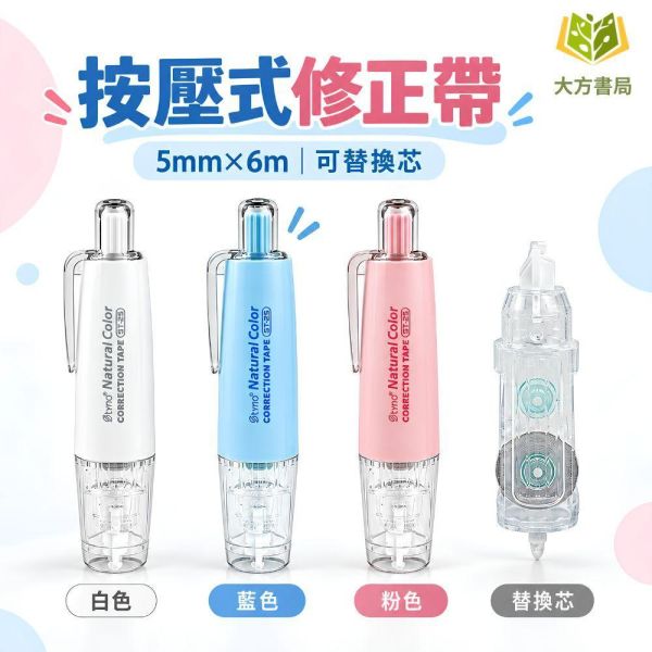 【按壓式修正帶】｜按動修正帶 靜音修正帶 可替換芯修正帶 替芯式修正帶 迷你修正帶 小巧修正帶 便攜修正帶 立可帶錯字修正 筆記修改 學生文具 辦公文具 學習用品 開學必備｜【文具】【大方書局】 按壓式修正帶,按動修正帶,靜音修正帶,可替換芯修正帶,替芯式修正帶,迷你修正帶,便攜修正帶,立可帶,錯字修正,筆記修改,學生文具,辦公文具,開學必備