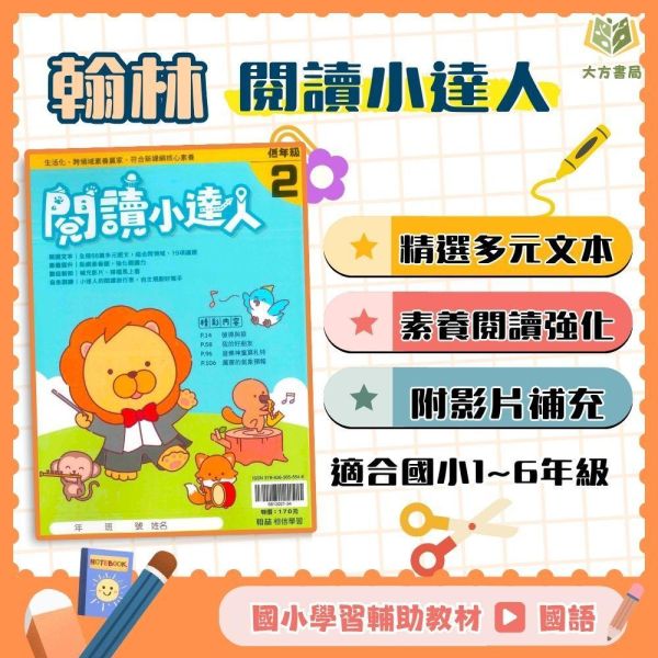 店長推薦 閱讀首選 翰林國小【閱讀小達人】低/中/高年級｜附QR國語補充學習/附解答｜【國小國語輔材】 翰林國小 閱讀小達人 1-6年級 國小國語附解答 跨領域閱讀 生活化文章 素養測驗 QR補充影片 自主學習 課綱銜接 閱讀理解能力