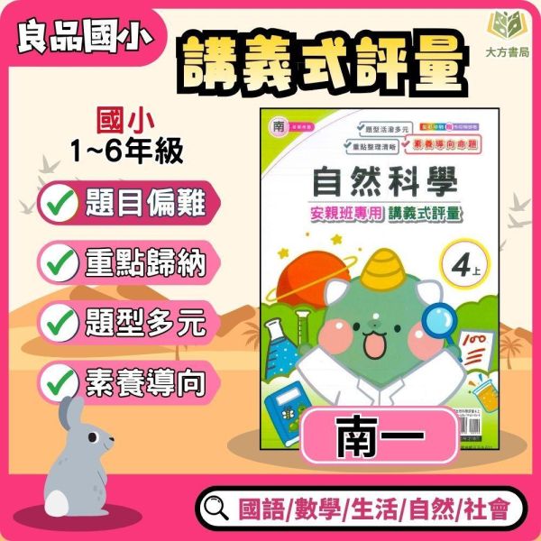 良品國小 115上｜【講義式評量】｜適用南一版｜國小1~6年級｜國語/數學/生活/自然/社會｜附解答＋5回月考複習卷 良品國小115上,講義式評量,南一版,國小評量,國語評量,數學評量,生活評量,自然評量,社會評量,月考複習卷,附解答
