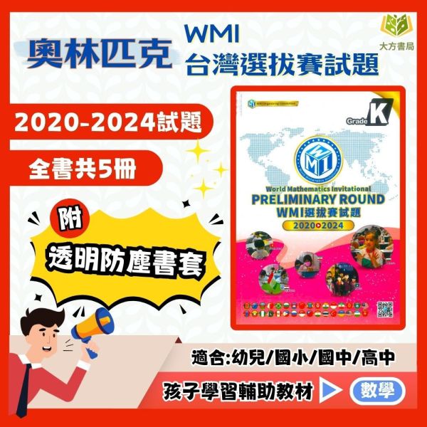 奧林匹克【WMI選拔賽試題】2020~2024【書+書套組合】｜幼兒組/國小組/國中組/高中組｜附解答【國小數學輔材】 WMI 世界數學邀請賽 奧林匹克 台灣選拔賽 試題 真題 解答 國小 國中 高中 數學 競賽 題庫 模擬題 奧數 訓練本 數理輔材