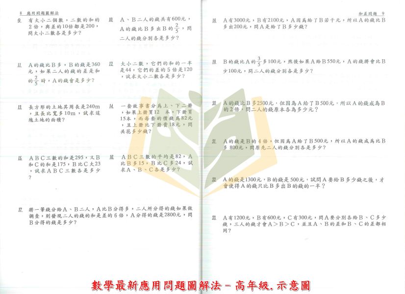 百世國小 數學最新應用問題圖解法 中年級 高年級【國小數學輔材】 