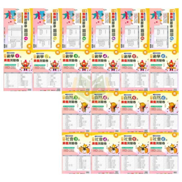 明霖國小 114上 最新版 國小測驗卷《素養測驗卷》適用康軒/翰林/南一 國小1~6年級  國語 數學 生活 自然 社會 附解答＋雙面試題 114上, 明霖, 素養測驗卷, 國小測驗卷, 康軒, 翰林, 南一, 國語, 數學, 自然, 生活, 社會, 附解答, 雙面試題, 考前複習, 素養導向