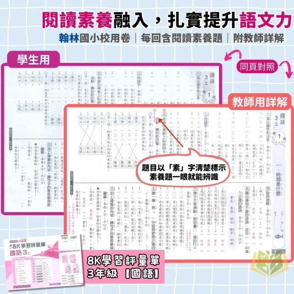 翰林國小 115上｜【國小校用卷】國小8K學習評量單｜國小1~6年級｜國語/數學/生活/自然/社會｜《學用+解答》 翰林國小115上,國小校用卷,8K學習評量單,翰林評量單,國語評量,數學評量,生活評量,自然評量,社會評量,學用,解答