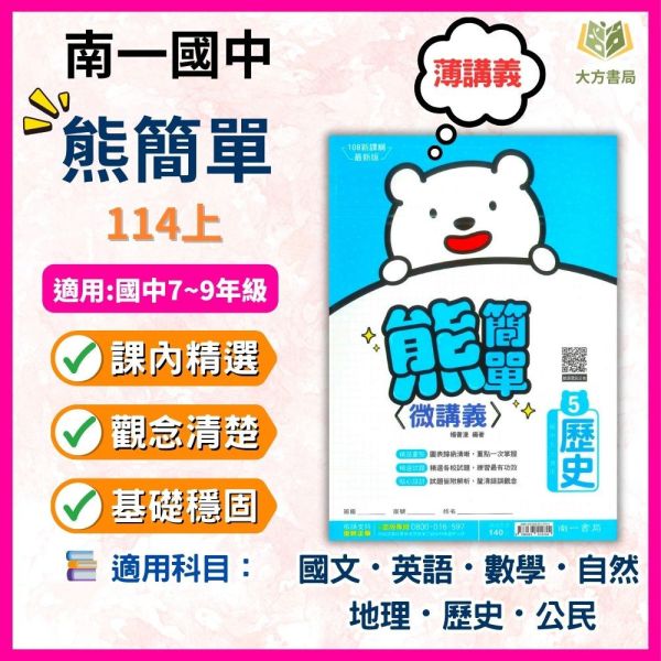 南一國中 114上 最新版 國中講義《熊簡單》國一 國二 國三 7 8 9年級 國文 英語 數學 自然 地理 歷史 公民 附解答 南一國中講義, 熊簡單講義, 國中講義114上, 國文講義, 英語講義, 數學講義, 自然講義, 地理歷史公民, 國一國二國三教材, 國中補充講義