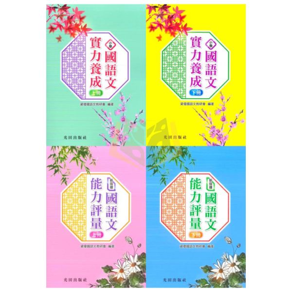 光田國小 小學國語文實力養成 新指標國語文能力評量【上冊.下冊】 附解答【升國中/私中教材】 