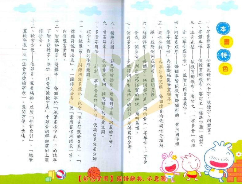 世一【彩色實用】國語辭典｜適用國小中/高年級｜收錄八千餘常用字罕用字｜教育部一字多音審訂 標準國字筆順｜完整注音 筆畫順序｜三種檢索方式｜精美插圖 輔助造詞造句｜【字典】【大方書局】 世一國語辭典,彩色實用國語辭典,國小國語辭典,國語字典,國小字典,中高年級,完整注音,國字筆順,一字多音,常用字,罕用字,造詞造句,三種檢索