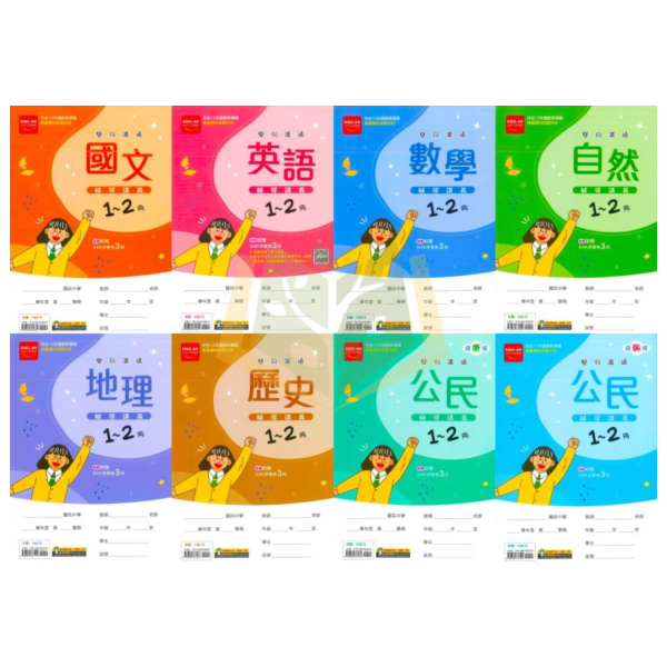 金安國中 雙向溝通1~2冊輔導講義 國文 英語 數學 自然 地理 歷史 公民 附解答【升國二暑假先修】 