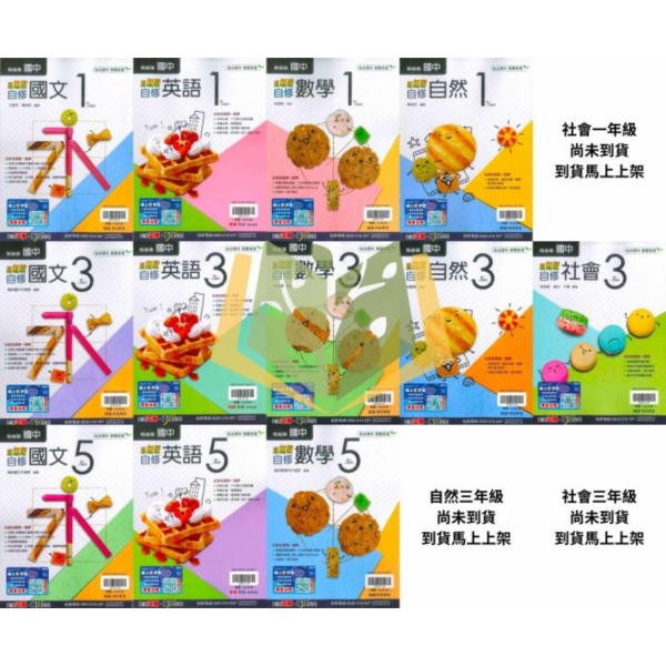 【國中自修】115上 國中 7~9年級 國文/英語/數學/自然/社會 附課本 習作解答 附解答 康軒/翰林/南一 115上, 國中自修, 康軒版,翰林版,南一版, 國文, 英文, 數學, 自然, 社會, 國一, 國二, 國三, 自主學習, 家長陪讀, 重點整理, 延伸資料, 習作解答