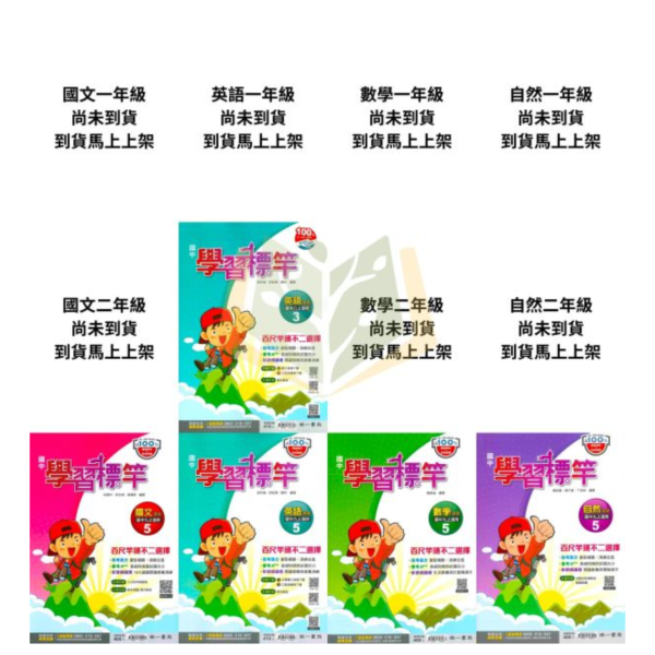 南一國中 講義 學習標竿 114上 國中1~3年級 國文 英語 數學 自然 附解答 