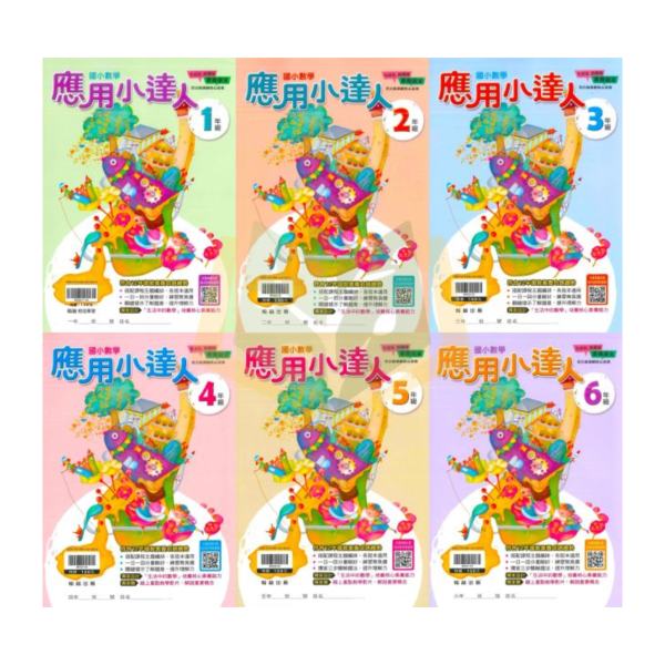 翰林國小 數學系列 計算小達人 應用小達人 國小數學 1~6年級 附解答【國小數學輔材】 