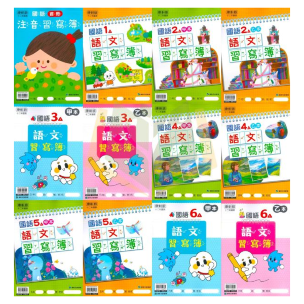 115上 最新版 國小生字甲乙本 康軒/翰林/南一 國小1~6年級｜生字練習簿/語文習寫簿/字詞語練習簿/字詞習寫簿 國小生字簿, 國小語文習寫簿, 字詞練習簿, 康軒生字甲乙本, 翰林生字簿, 南一字詞簿, 115課綱國小, 1-6年級語文練習