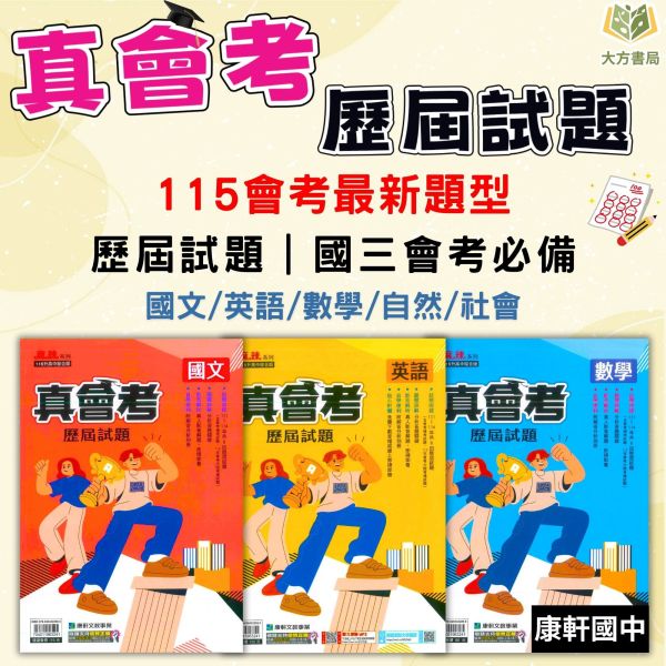 115國中會考 康軒【真會考歷屆試題】收錄111年~114年 考古題｜國文/英語/數學/自然/社會/套書 附解答 115會考、國中會考、康軒、真會考、歷屆試題、會考考古題、模擬試題、國文、英文、數學、自然、社會、全科套書、附解答、會考衝刺、素養題、108課綱