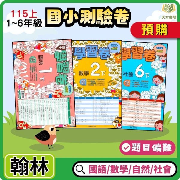 【預購】翰林國小 115上｜【國小測驗卷】｜國小1~6年級｜國語/數學/生活/自然/社會｜附解答＋雙面試題 翰林國小115上,國小測驗卷,翰林測驗卷,國語測驗卷,數學測驗卷,生活測驗卷,自然測驗卷,社會測驗卷,附解答,雙面試題