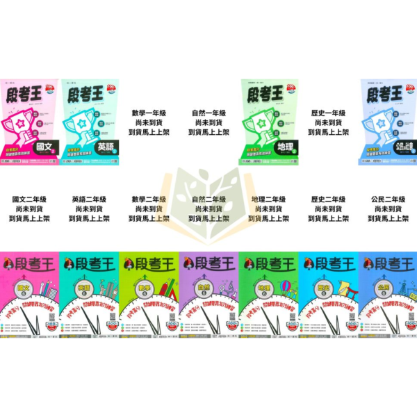南一國中 114下 最新版 國中評量《段考王》國一 國二 國三 7 8 9年級 國文 英語 數學 自然 地理 歷史 公民 附解答 段考王, 國中評量, 國一, 國二, 國三, 南一, 國文, 英語, 數學, 自然, 地理, 歷史, 公民, 附解答, 試題練習, 題庫, 加強練習, 課後練習, 114下