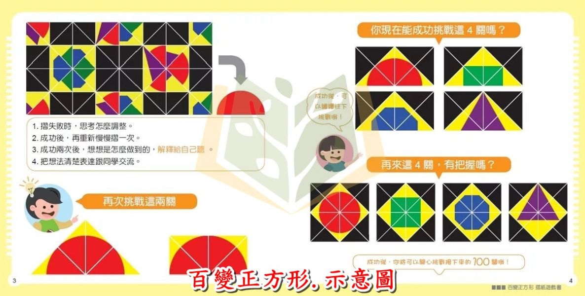 聚光文創【摺紙拼圖/百變正方形摺紙遊戲書】