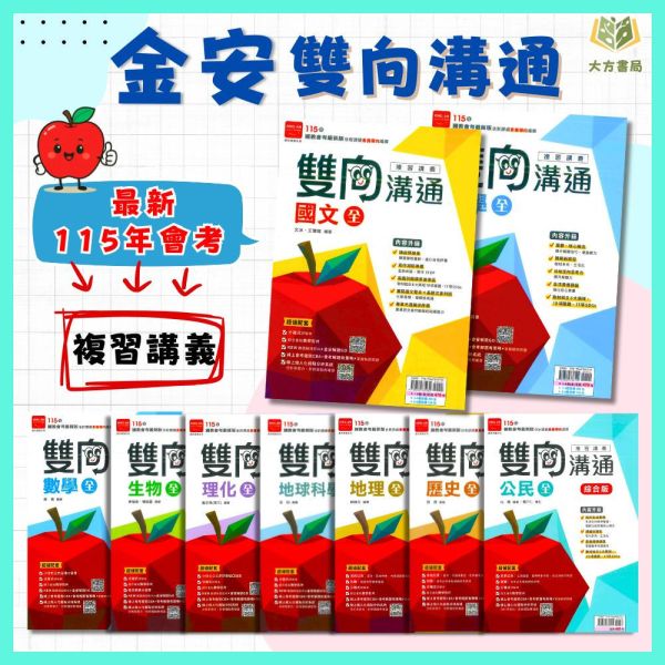 金安國中 115會考 雙向溝通 複習講義 國文 英語 數學 生物 理化 地理 歷史 公民 附解答【國中會考】 