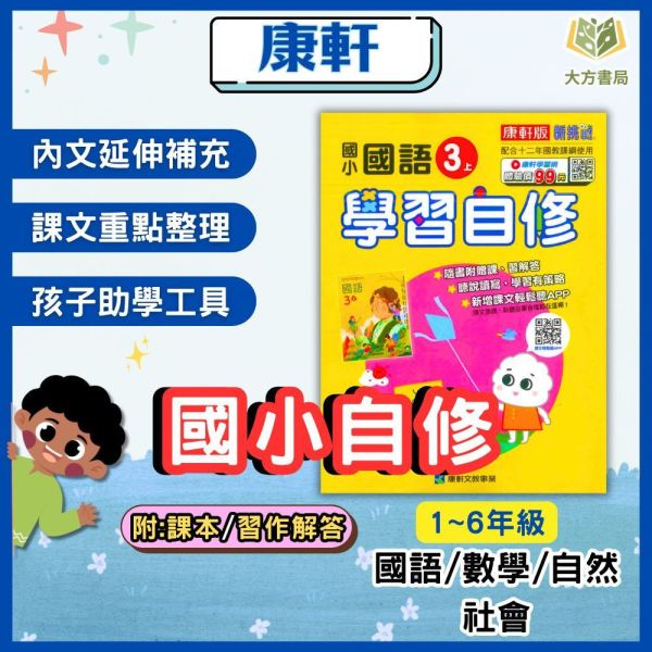 康軒國小 114下【國小自修】學習自修 國小1~6年級｜國語/數學/生活/自然/社會｜附課本/習作解答/附解答｜ 114上, 學習自修, 國小自修, 康軒版, 國語, 數學, 自然, 社會, 1~6年級, 附課本解答, 附習作解答