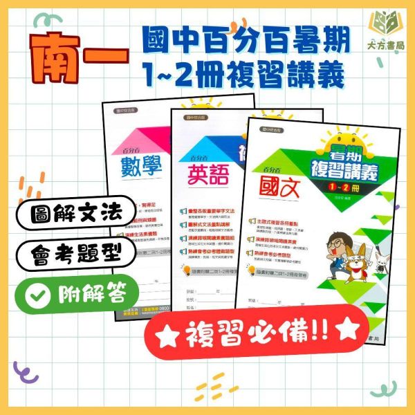 國中暑假先修｜南一國中 百分百暑假複習講義 1-2冊 國文／英語／數學 升國二（附解答） 國中先修,暑假複習,升國二,南一教材,百分百講義,國文英語數學,附解答,國中複習,暑假練習本,學習提升