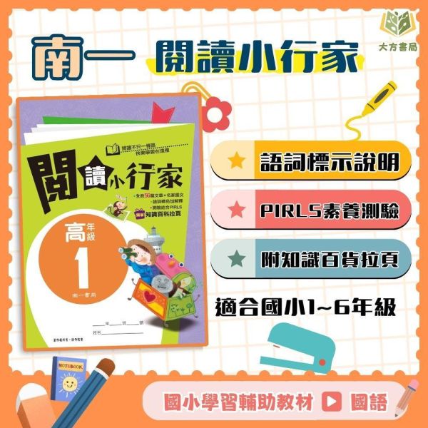 南一國小【閱讀小行家】低/中/高年級｜附解答｜【國小國語輔材】 南一國小 閱讀小行家 低年級 中年級 高年級 國小國語附解答 PIRLS閱讀策略 語詞解析 古今中外寓言 童話名人事蹟 科普文章 閱讀理解 思考力訓練