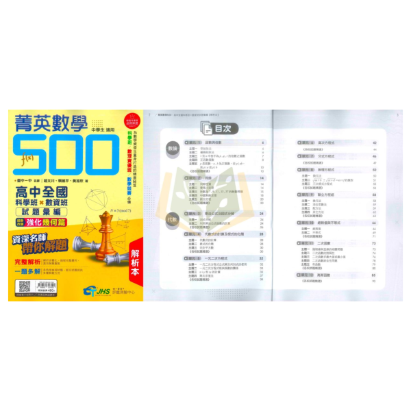 南一書局評鑑測驗中心 國中 菁英數學500–高中全國科學班X數資班–試題彙編/解析本/套書.【國中數理輔材】 
