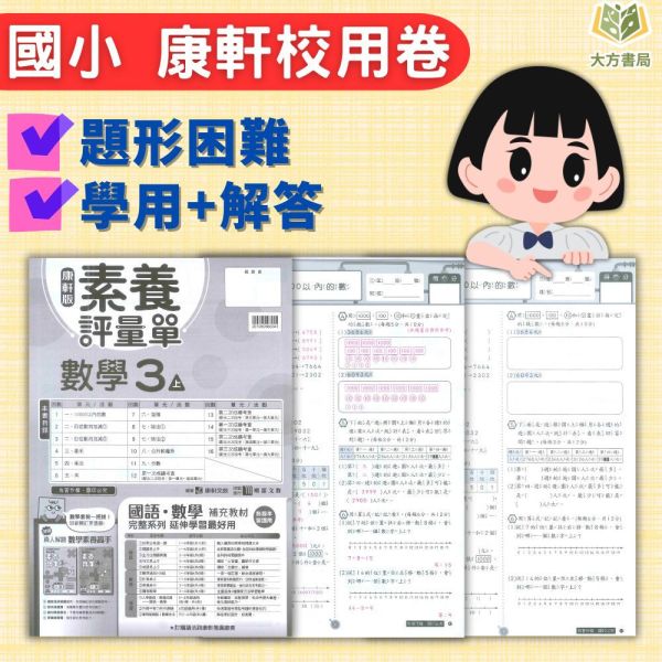 康軒國小 114上 最新版《國小校用卷》國小素養評量單 國小1~6年級 國語 數學 生活 自然 社會 《學用+解答》 康軒國小校用卷、國小素養評量單、素養評量單、114上最新版、國語.數學.生活.自然.社會、國小題本解答、期中期末複習