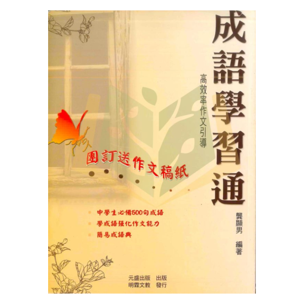【特賣中】明霖國中《成語學習通》國中 7 8 9 年級｜附解答【國中國文輔材】 
