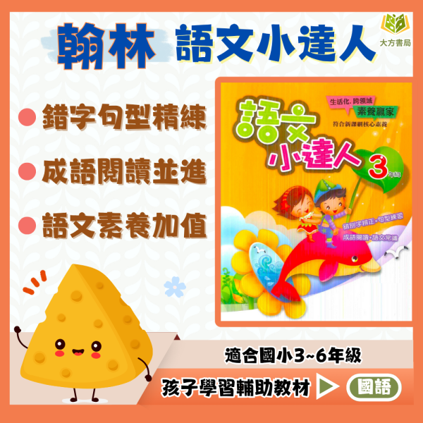 翰林國小 語文小達人 國小國語 3~6年級 附解答【國小國語輔材】 