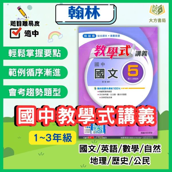 翰林國中 講義 教學式講義 114上 國中1~3年級 國文 英語 數學 自然 地理 歷史 公民 附解答 