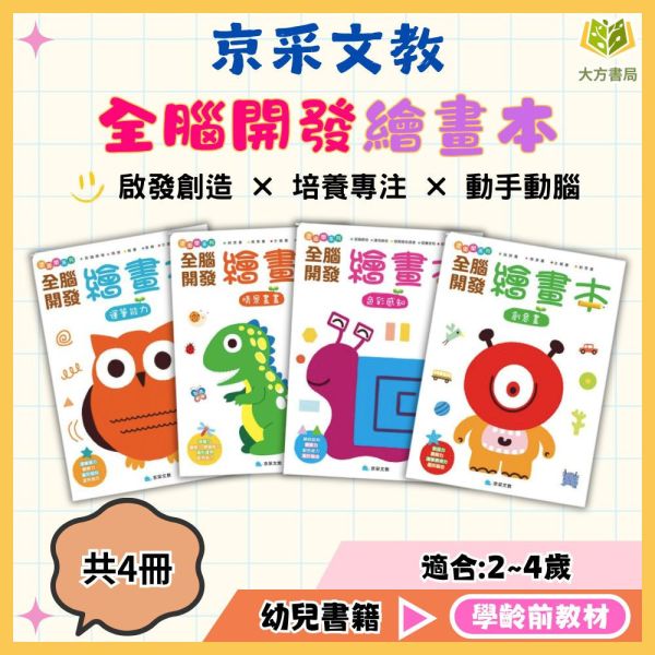 京采幼兒【全腦開發繪畫本】1~4冊 運筆能力/情景畫畫/色彩感知/創意畫 幼兒畫畫書、運筆訓練、塗鴉書、配色練習、創意畫、手眼協調、幼兒教材、2-6歲、親子共學、幼兒園教材、美感啟蒙