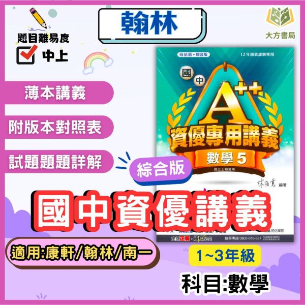 翰林國中 國中講義 A++資優專用講義 翰林版+綜合版 114上 113下 國中1~3年級 數學 附解答 
