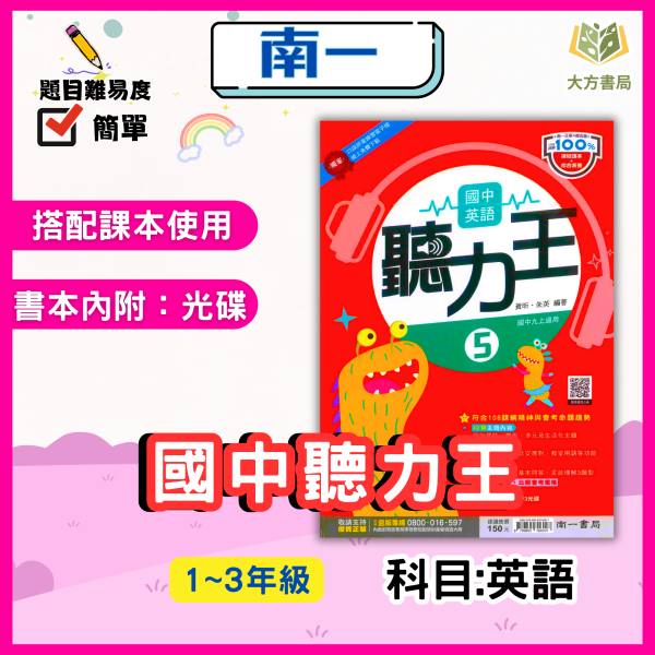 南一國中 聽力王 114上 國中1~3年級 英語 附解答 