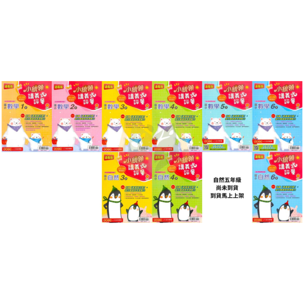 金安國小【講義式評量】國小評量 適用康軒/翰林/南一 114下 國小1~6年級 數學評量 自然評量｜附解答＋5回月考複習卷｜ 國小評量、小統領、講義式評量、數學評量、自然評量、月考複習卷、康軒、翰林、南一、114下、國小1~6年級、附解答