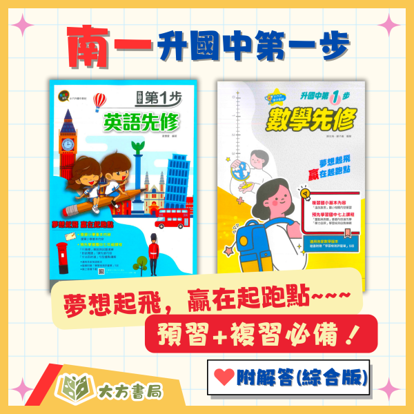 南一國中 升國中第一步 英語 數學 附解答【升國一暑假先修】 