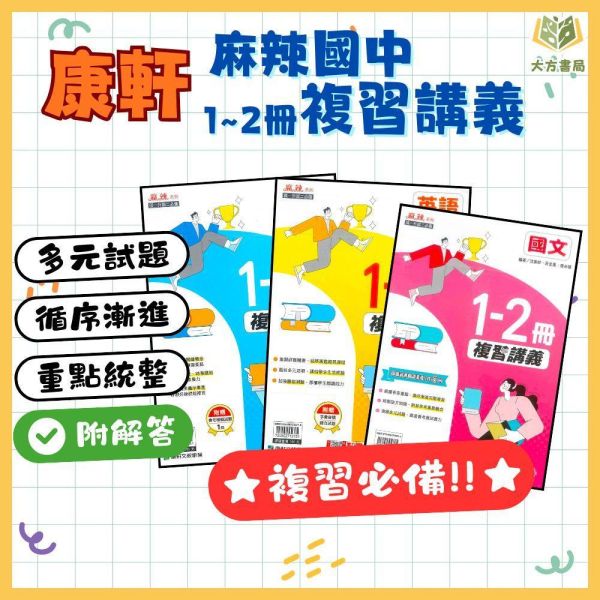 國中暑假先修｜康軒國中 麻辣複習講義 1-2冊 國文／英語／數學 升國二（附解答） 國中先修,暑假複習,升國二,康軒教材,麻辣講義,國文英語數學,附解答,國中複習,暑假練習本,學習提升