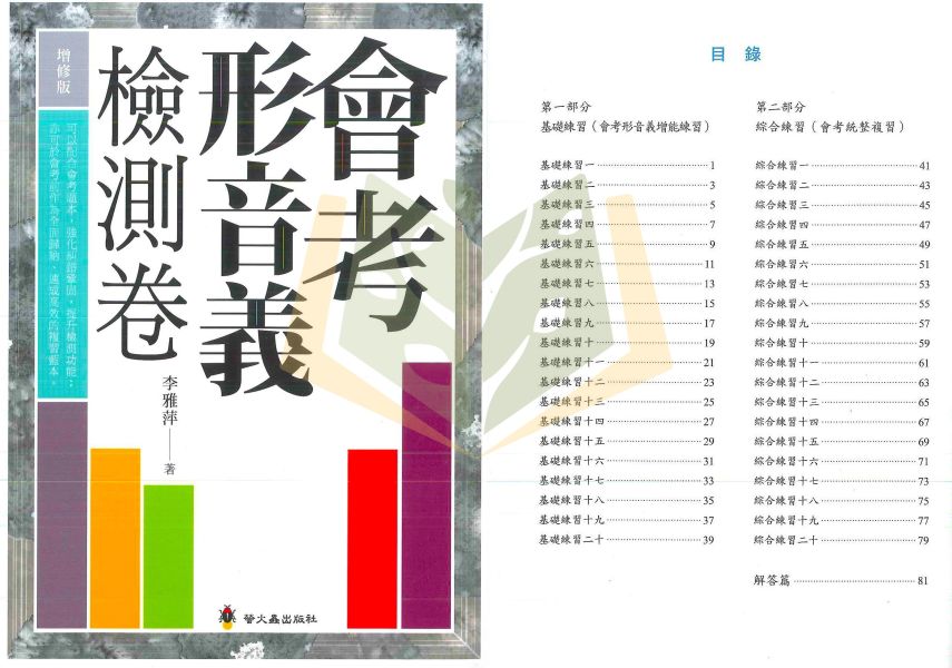 螢火蟲國中 會考 形音義完勝計畫 形音義檢測卷 成語詞語完勝計畫 白話詩文完勝計畫 文言文完勝計畫 作文完勝計畫 會考閱讀素養 解題全攻略 多義字一網打盡【國中國文輔材】 