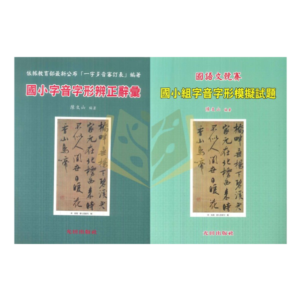 光田國小 國小字音字形辨正辭彙 國小組字音字形模擬試題【國小國語輔材】 