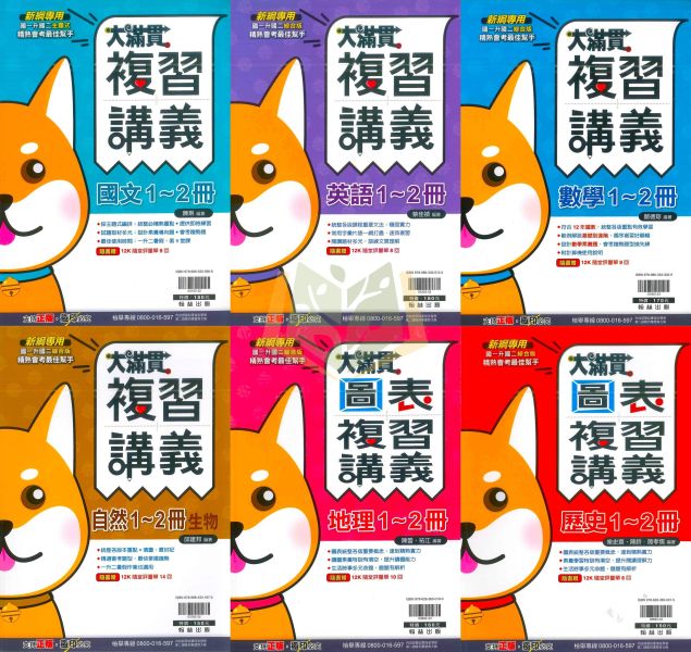 翰林國中 大滿貫1~2冊複習講義 國文 英語 數學 自然【生物】地理 歷史【升國二暑假先修】 