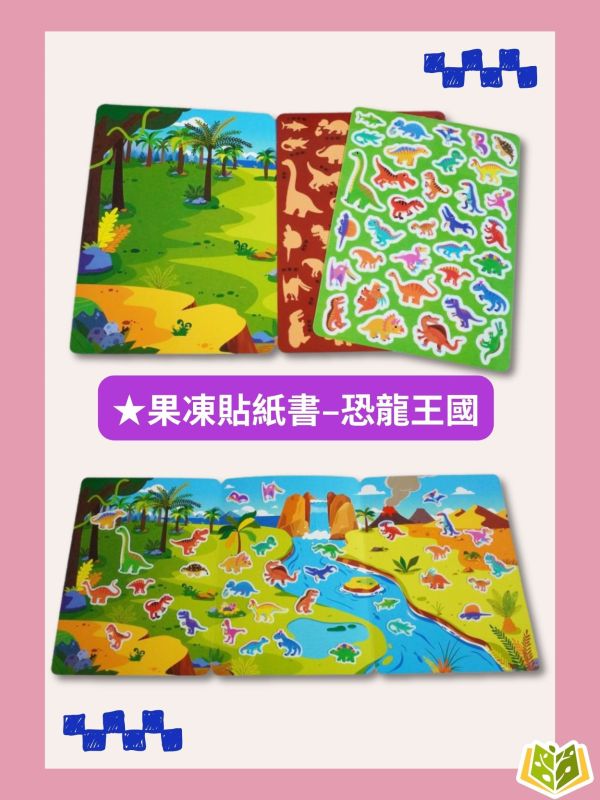 京采幼兒 創意好玩大場景【果凍貼紙書】1~6冊 3歲以上 動物樂園/交通工具/恐龍王國/海底世界/宇宙探險/公主變裝【學齡前教材】 果凍貼紙、可水洗貼紙、重複貼玩具、幼兒益智、貼紙遊戲書、3歲以上、手眼協調、親子共玩、圖形認知、幼兒啟蒙玩具