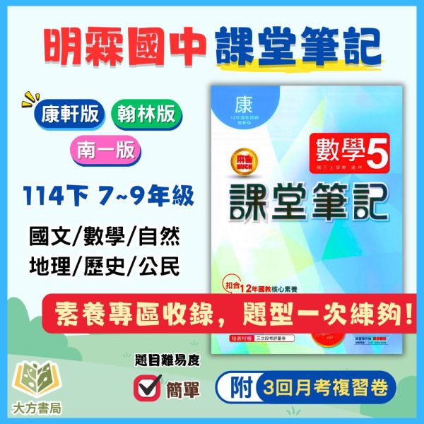 明霖國中【課堂筆記+考試必備】薄講義 114下 國中 7 8 9 年級｜國文/數學/自然/地理/歷史/公民 附解答 適用康軒/翰林/南一 明霖國中講義、114下、國中7-9年級、課堂筆記、考試複習、三版適用、國文數學自然社會、附解答、薄講義、國中複習