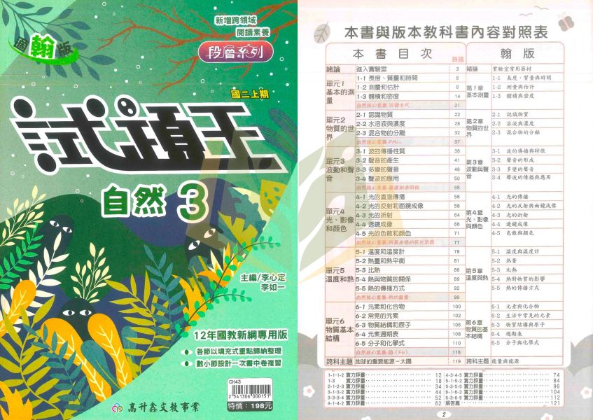 高升鑫國中 評量 試題王 EASY薄講義 台ONE 適用康軒 翰林 南一 114上 113下 國中1~3年級 英語 數學 自然 附解答 
