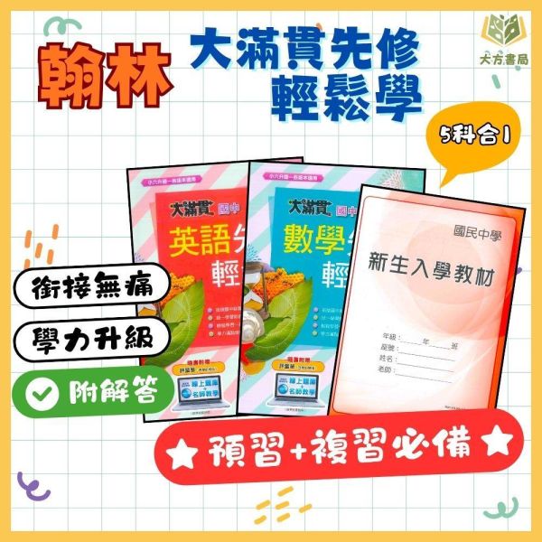 國中暑假先修｜翰林國中 大滿貫先修輕鬆學 英語／數學 新生入學教材 升國一（附解答） 國中先修,升國一,翰林教材,英語數學,新生入學,暑假教材,國中銜接,附解答,基礎學習,暑假練習本