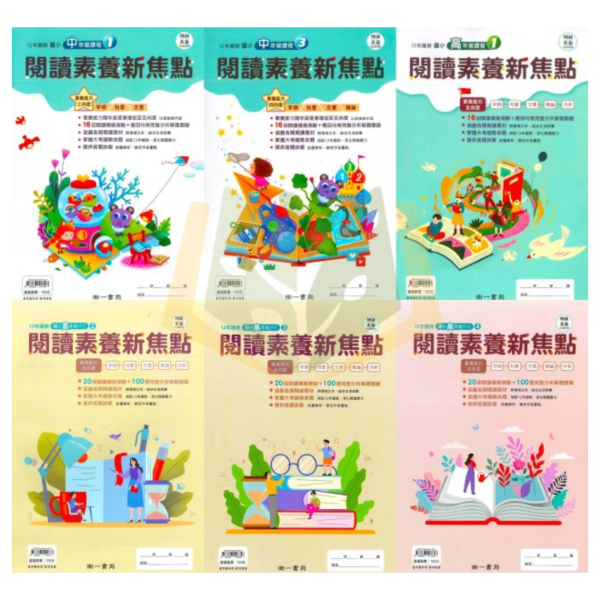 南一國小 閱讀素養新焦點 國小國語 中年級1~高年級4 附解答【國小國語輔材】 