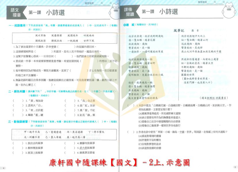 康軒國中 114上 最新版 國中評量《隨課練》國一 國二 國三 7 8 9年級 適用康軒/翰林 國文 英語 數學 自然科學 附解答 隨課練, 國中評量, 康軒, 翰林, 國一, 國二, 國三, 國文, 英語, 數學, 自然, 自然科學, 附解答, 114上, 課後練習, 基礎題型, 易懂題目, 觀念引導