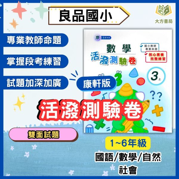 良品國小 114上 最新版 國小測驗卷《活潑測驗卷》適用康軒 國小1~6年級 國語 數學 自然 社會 附解答＋雙面試題 114上, 良品, 測驗卷, 活潑測驗卷, 素養測驗卷, 國小測驗卷, 康軒版, 國語, 數學, 自然, 社會, 附解答, 雙面試題, 可撕式, 考前複習, 模擬考卷