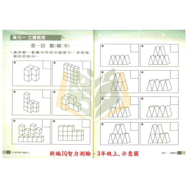 前程國小 新編 IQ智力測驗 國小數學 1~3年級 附解答【國小數學輔材】 